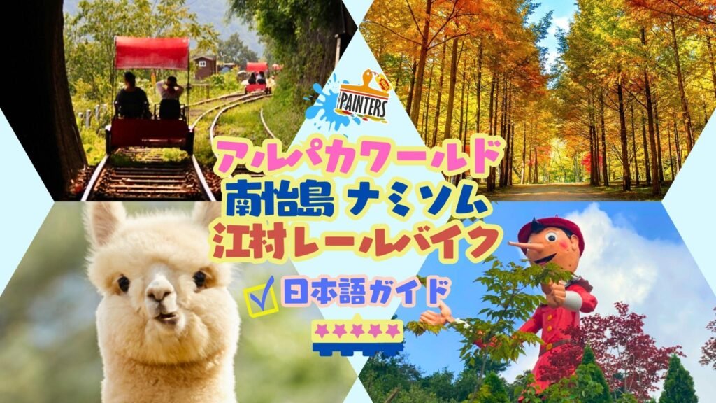 アルパカ牧場／ナミアイランド／オビ氷の渓谷／レールバイク／モーニングカムビレッジ／ベゴニアバードパーク完全攻略