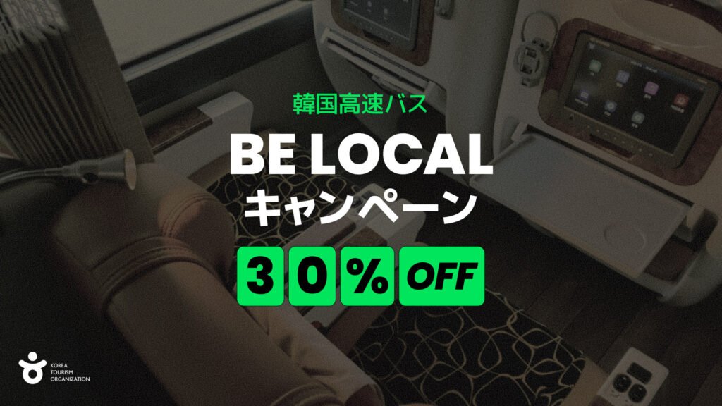 韓国都市間高速バス乗車券の料金と予約方法