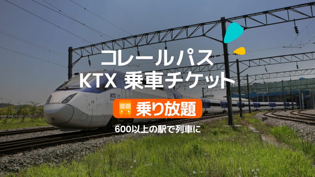 ソウルのコレールパス攻略｜最安値予約方法と料金について