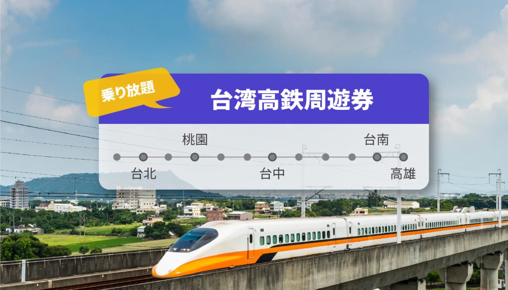 台湾高鉄周遊券の料金と予約方法を正直レビュー 台湾高鉄周遊券の料金と予約方法を正直レビュー