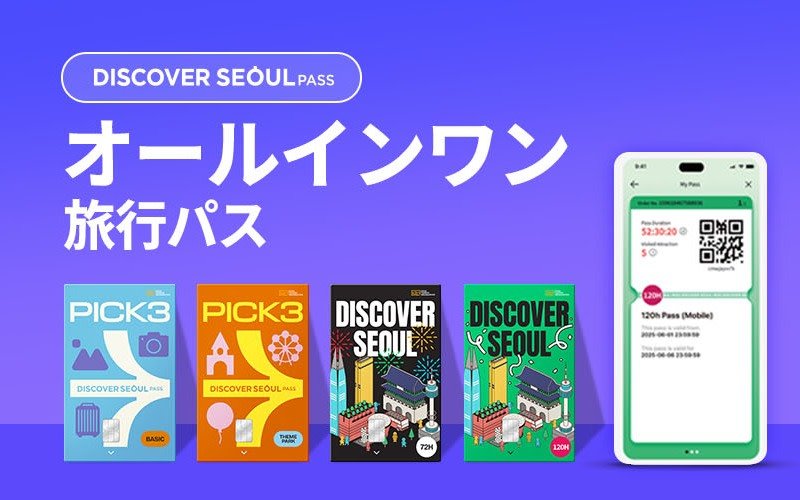 ディスカバーソウルパスの料金と予約方法を徹底解説 ディスカバーソウルパスの料金と予約方法を徹底解説