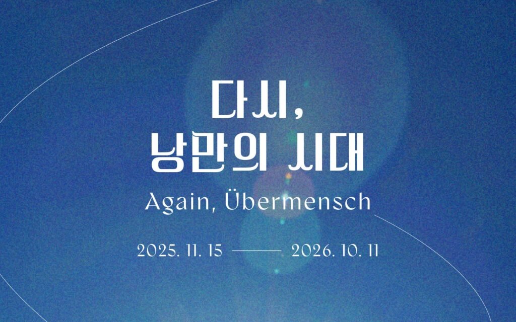MUSEUM 1「再び、ロマンの時代」展 チケット(釜山)を予約する方法 MUSEUM 1「再び、ロマンの時代」展 チケット(釜山)を予約する方法