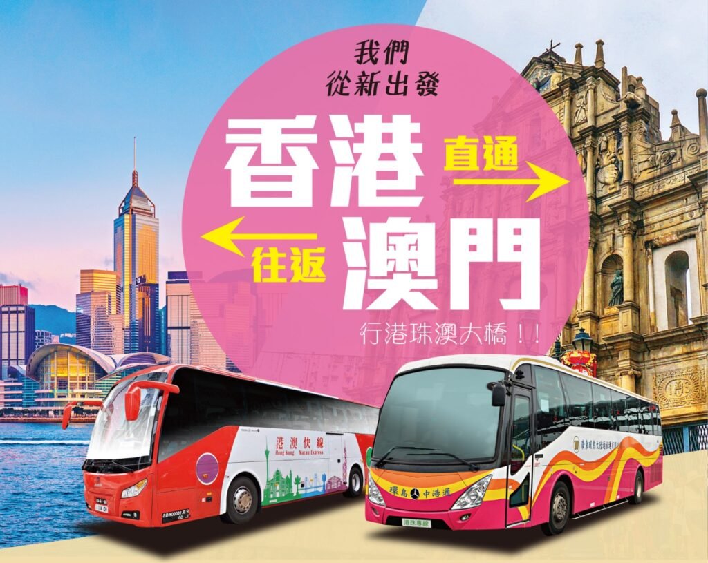 乗合送迎バス 乗車チケット(香港⇔マカオ / Trans-Island Chinalink提供)攻略 乗合送迎バス 乗車チケット(香港⇔マカオ / Trans-Island Chinalink提供)攻略